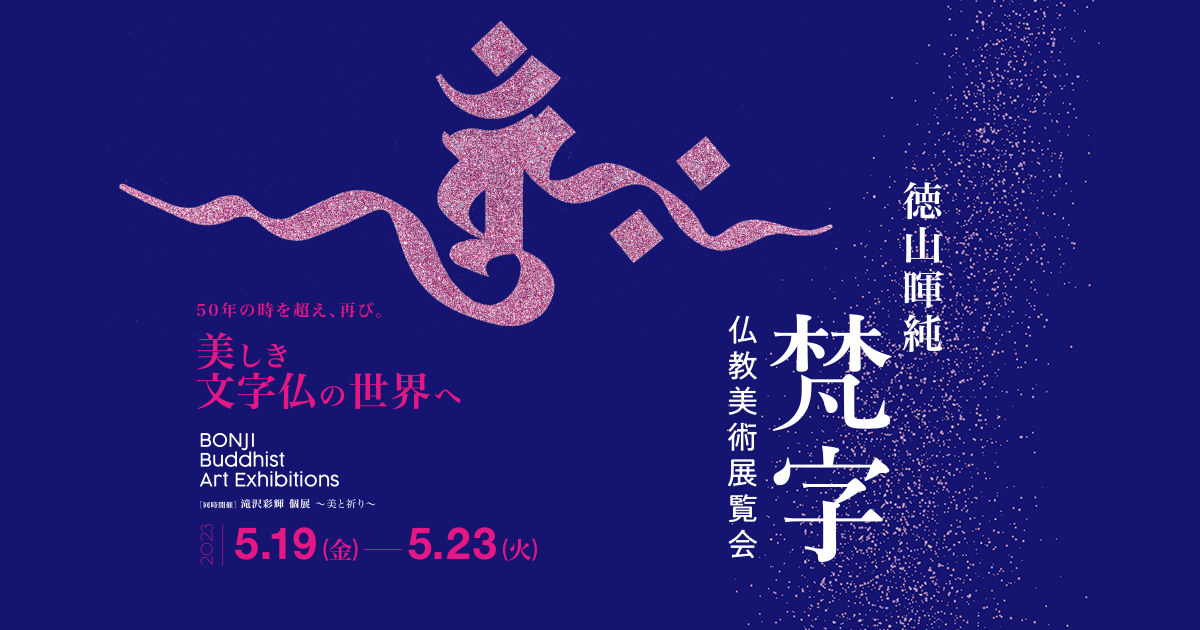 2023年5月19日 (金) より上野の森美術館にて、梵字の大家、徳山暉純 